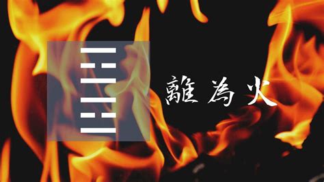 離為火卦|30. 離卦 (離為火) 